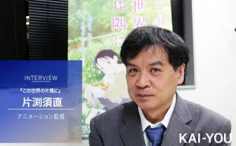 『この世界の片隅に』片渕須直監督インタビュー前編「この空間を想像力で埋めてはいけないと思った」