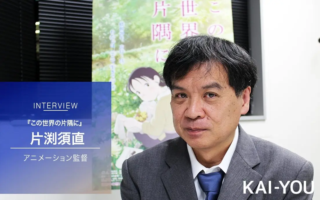 『この世界の片隅に』片渕須直監督インタビュー前編「この空間を想像力で埋めてはいけないと思った」
