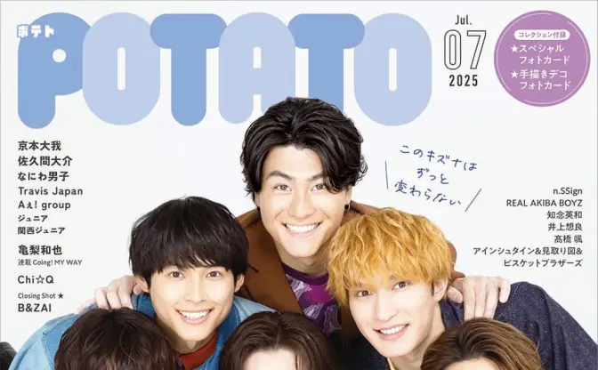 アイドル誌『POTATO』休刊　41年間にわたりSTARTO社タレントらを多数掲載