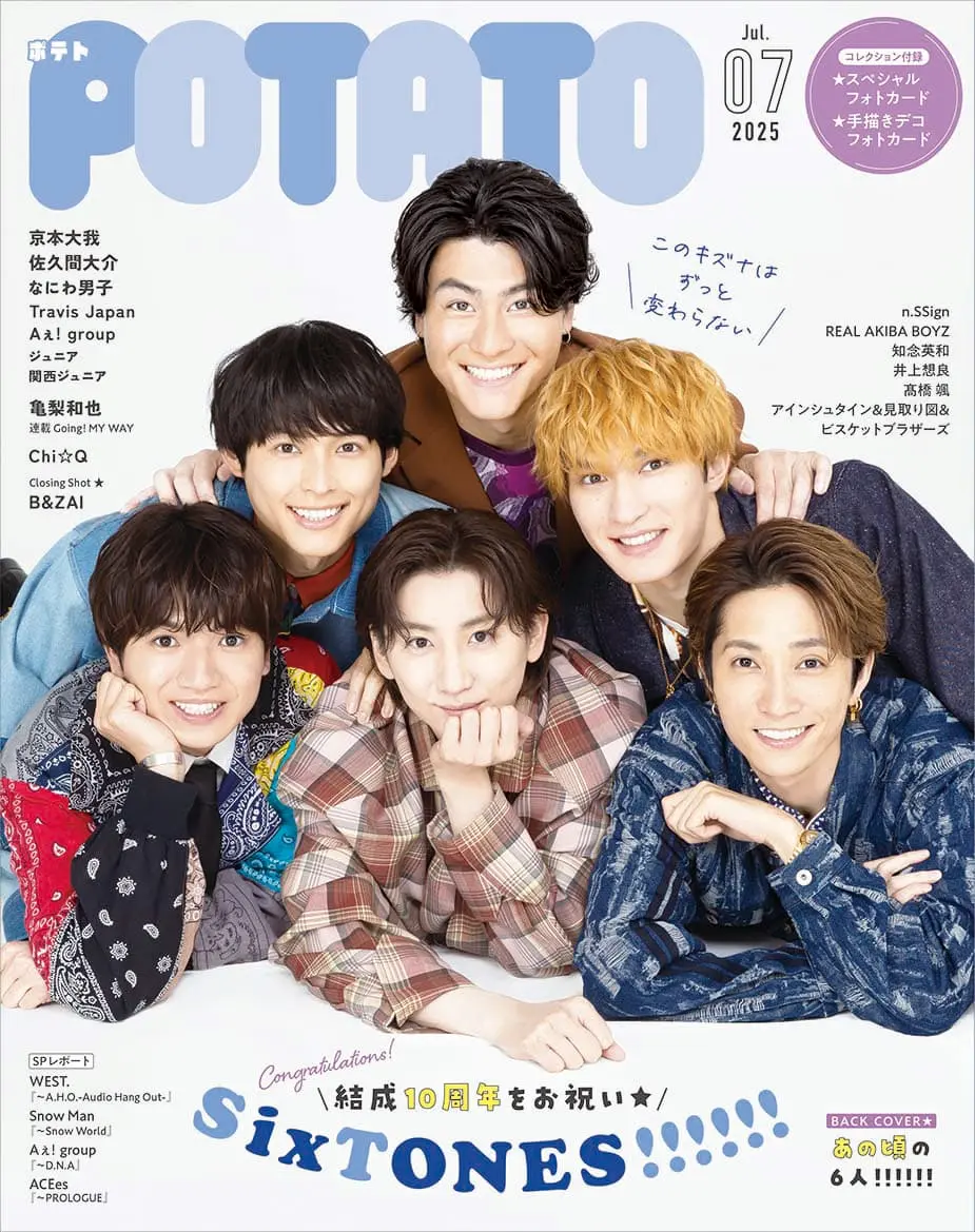 『POTATO』2025年7月号／画像は同誌公式サイトから