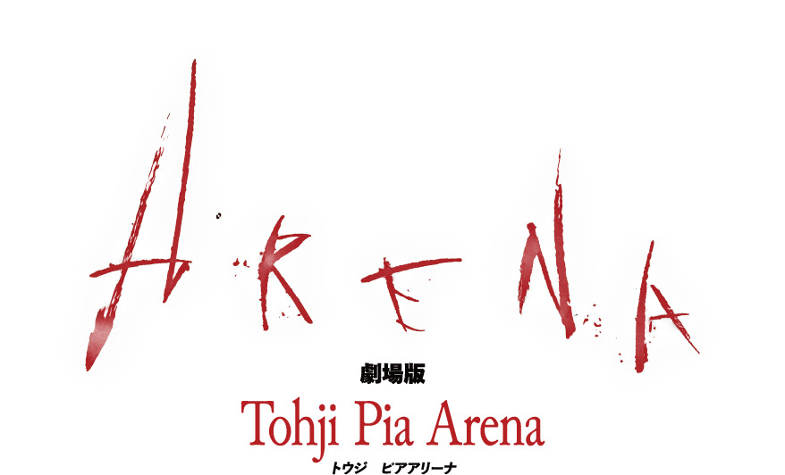 映画『劇場版 Tohji Pia Arena』ロゴ2