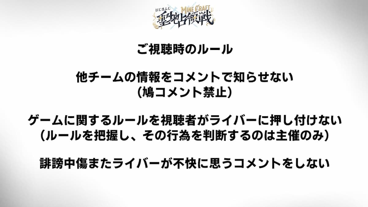 「にじさんじマインクラフト聖地占領戦」視聴者向けルール／画像はレオス・ヴィンセントさんXから