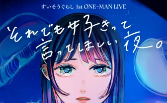 すいそうぐらし、初のワンマンライブを開催 “令和歌謡”を歌う音楽ユニット
