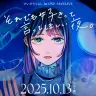 すいそうぐらし、初のワンマンライブを開催 “令和歌謡”を歌う音楽ユニット