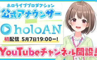 ホロライブ、所属タレントのニュースを届けるYouTubeチャンネルを開設