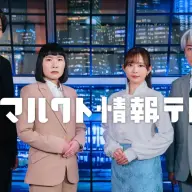 テレビ番組「マルクト情報テレビ」キービジュアル