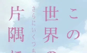 『この世界の片隅に』30分追加の新作公開へ 片渕監督が新作に意欲を燃やした理由とは?