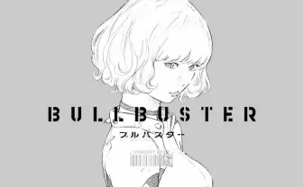 中尾浩之と窪之内英策による、オリジナルロボット作品『ブルバスター』始動