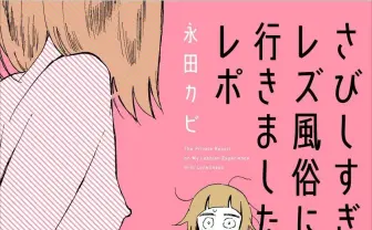 漫画『さびしすぎてレズ風俗に行きましたレポ』レビュー 生々しい決断の記録