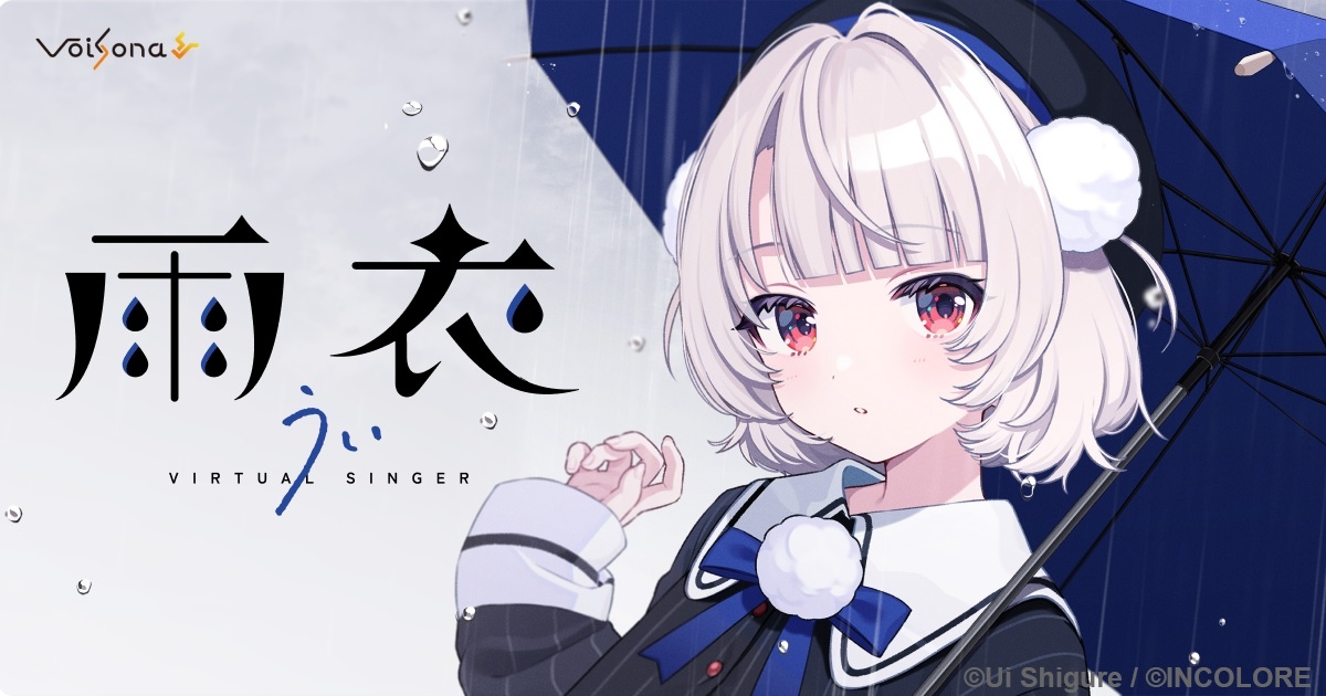 VTuber兼イラストレーター しぐれういの音声合成ライブラリ「VoiSona 雨衣」リリース