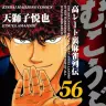 『むこうぶち 高レート裏麻雀列伝』56巻 ※ここまで1円