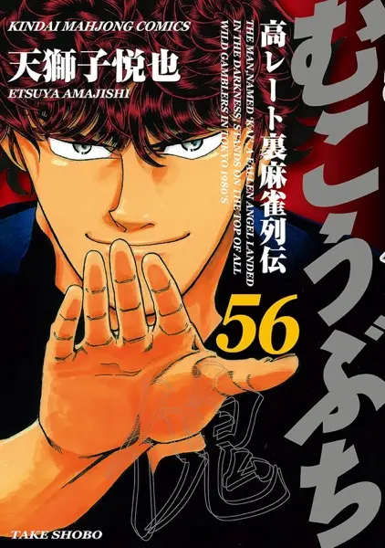 『むこうぶち 高レート裏麻雀列伝』56巻 ※ここまで1円