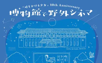 『時をかける少女』東京国立博物館で2年ぶり野外上映 10周年特別展も