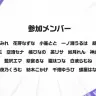 「ぶいすぽっ！フェス2025」参加メンバー1