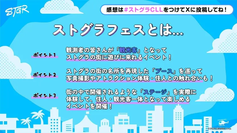 「ストグラフェス」概要