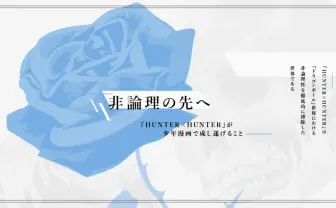 『ドラゴンボール』の反復と変奏 非論理のその先へ