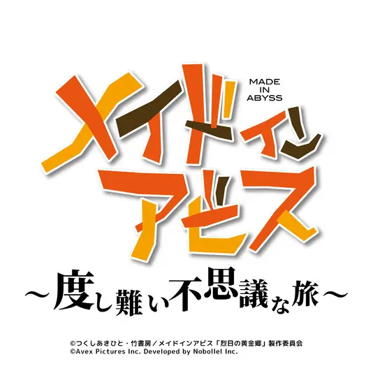 『メイドインアビス ～度し難い不思議な旅～』ロゴ