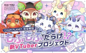 ケモノだらけのVTuber「CHUM PLANET」完全解説 “もふもふ”の時代が到来!?