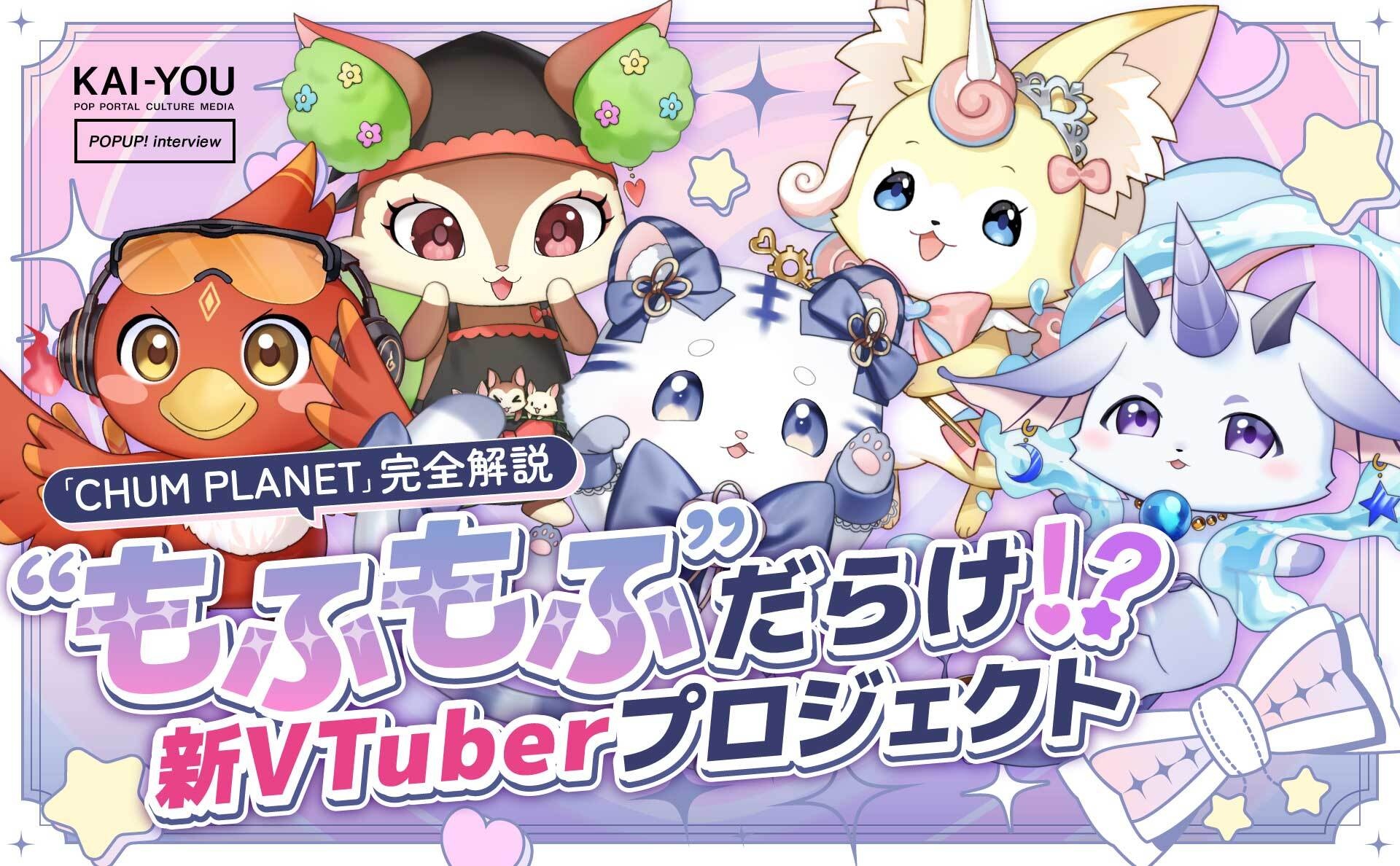 ケモノだらけのVTuber「CHUM PLANET」完全解説 “もふもふ”の時代が到来!?