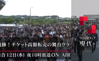 NHK「クローズアップ現代+」転売ヤーを直撃取材 その手口に迫る