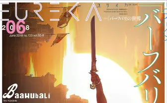 ユリイカ「バーフバリ」特集 悠木碧ら語る大作インド映画