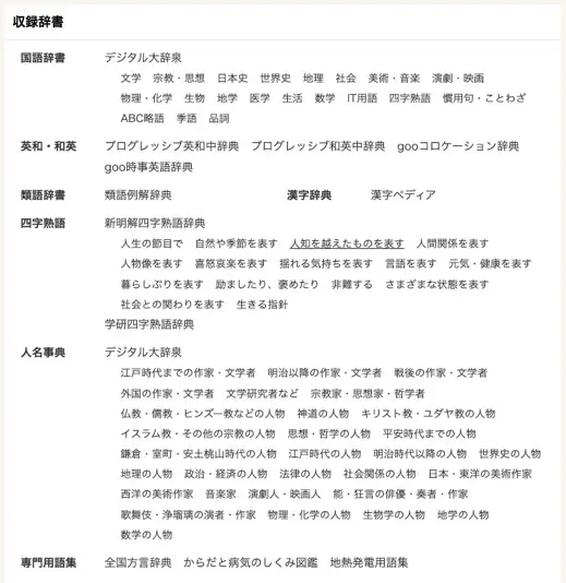「goo辞書」収録辞書／画像は公式サイトより