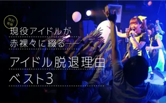 【特別寄稿】現役アイドルが赤裸々に綴る「アイドル脱退理由ベスト3」