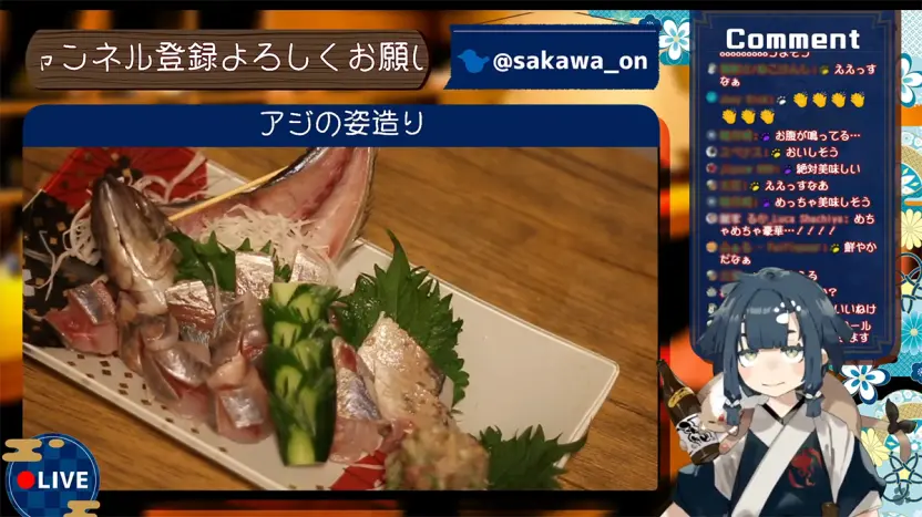 酒輪おんさんがつくったアジの姿造り／画像は酒輪おんさんの配信から、ぼかしは編集部