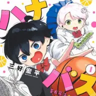 『ハナバス　苔石花江のバスケ論』1巻。描かれているのは花江とつぼみ