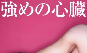 ビキニの紐がとれても歌い続ける女 藤田恵名　MVでヌードに