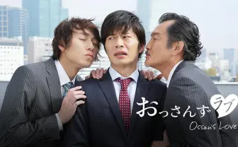 『おっさんずラブ』2016年放送の特別版がNetflixに