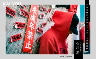 女の子はなぜSNSにお尻をアップする? #FR2 石川涼が語るエロとストリート