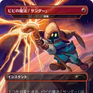 《ビビの魔法「サンダー」》