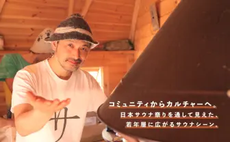 大自然で“ととのう“至高体験 「日本サウナ祭り」から考えるサウナの盛り上がり