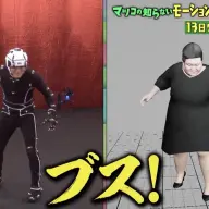 モーションキャプチャーを特集するTV番組「マツコの知らない世界」／画像は<a href="https://www.youtube.com/watch?v=rdY252U4nXQ" target="_blank">TV番組「マツコの知らない世界」次回予告</a>から