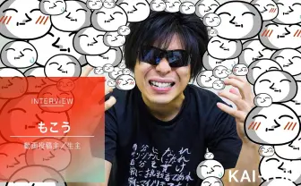 ニコニコ動画の王 もこうインタビュー 「ドワンゴが僕たちをなめてた」