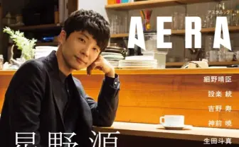 星野源「AERA」連載が1冊に 神前暁、宮野真守らと交わす音楽の話