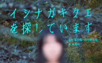 テレ東のモキュメンタリーホラー『イシナガキクエを探しています』書籍化