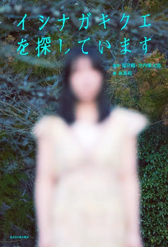 テレ東のモキュメンタリーホラー『イシナガキクエを探しています』書籍化