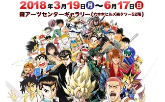 「ジャンプ展2」黄金期の名作集結 悟空、承太郎、幽助、マサルさん!!