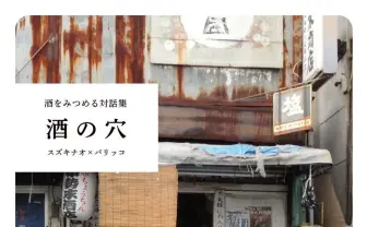 川沿いや空き地でも乾杯したくない? 酒場ライターの対話集『酒の穴』