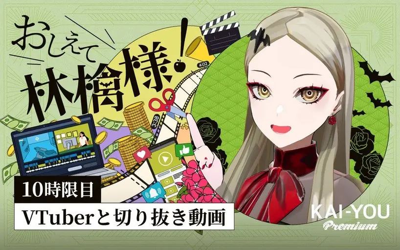 過激化しがちな切り抜き動画、その顛末──VTuberが語る実態と未来予想図