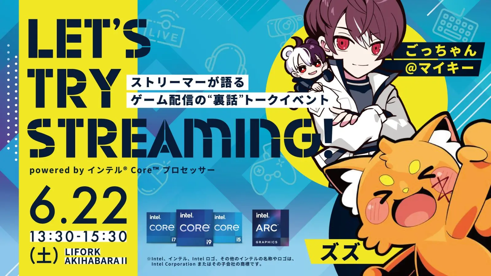 「LET’S TRY STREAMING! Powered by インテル® Core™ プロセッサー」