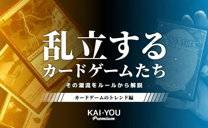 カードゲームは“不快な体験”を排除しつつある──『MTG』からキャラTCGまでのゲームデザイン分析