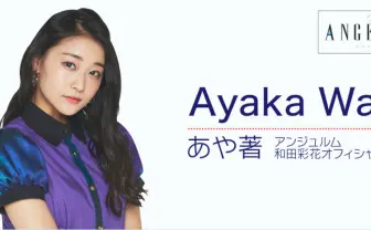 和田彩花、ハロプロ卒業発表 ブログから滲んだ“正しいアイドル“への問題提起