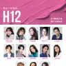ミュージカル「H12」の出演者