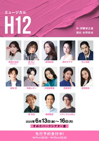 ミュージカル「H12」の出演者