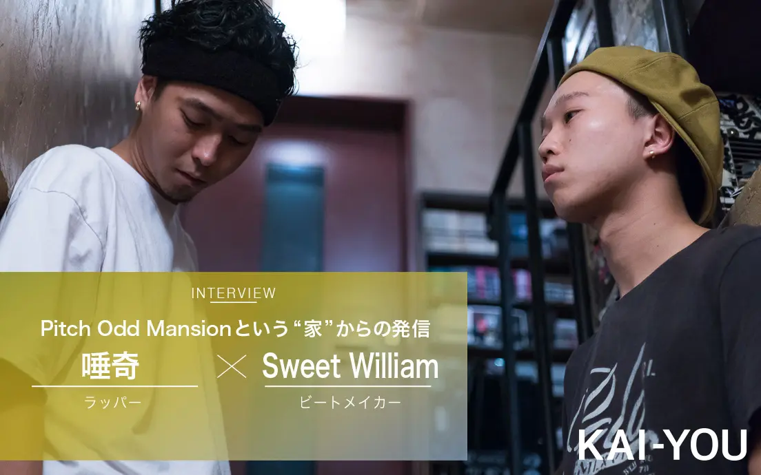 唾奇×Sweet Williamインタビュー 「すべてを完結させる“家”からの発信」