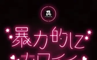 「暴力的にカワイイ」注目若手集結 DÉ DÉ MOUSEとTOKIYA SAKBAコラボも