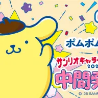 ポムポムプリン